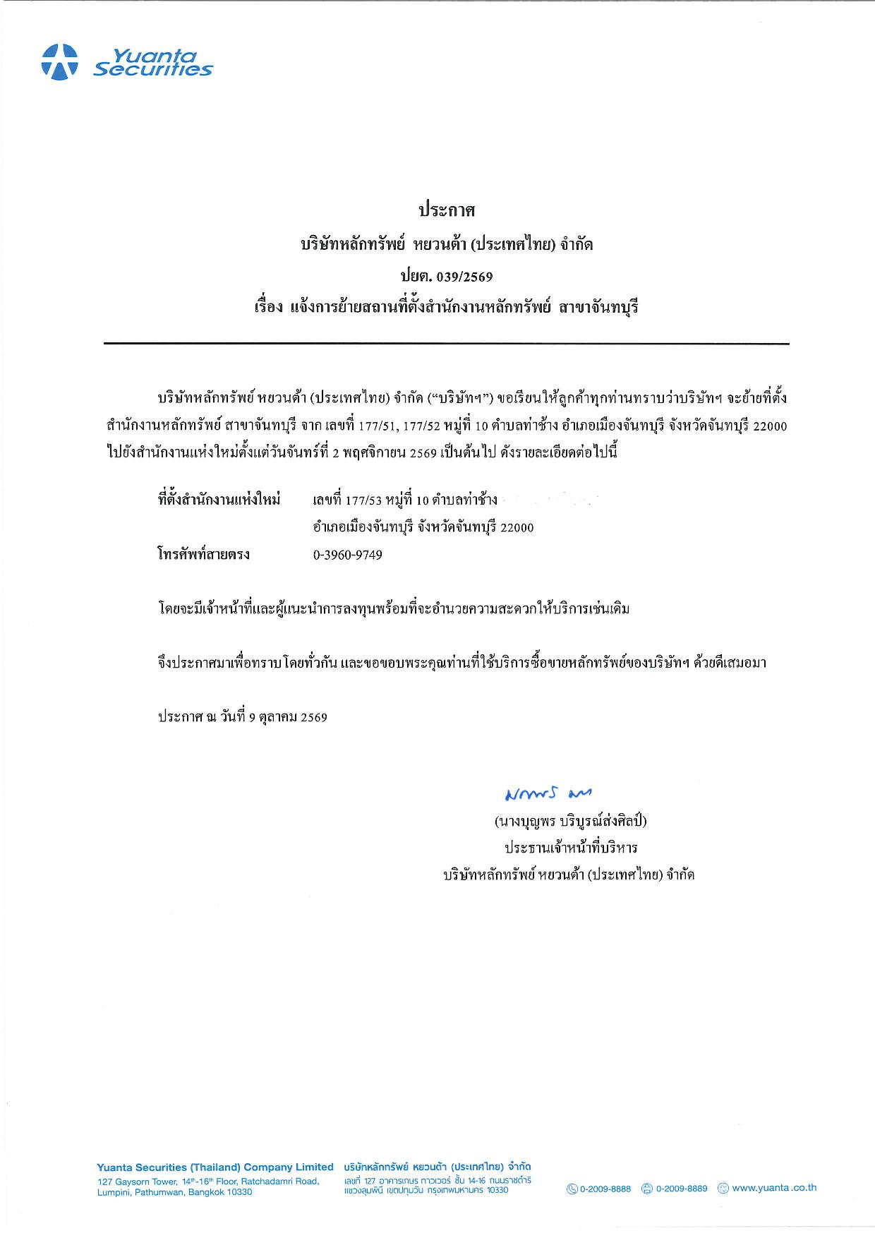 ประกาศย้ายที่ตั้งสาขาจันทบุรี_021126.jpg
