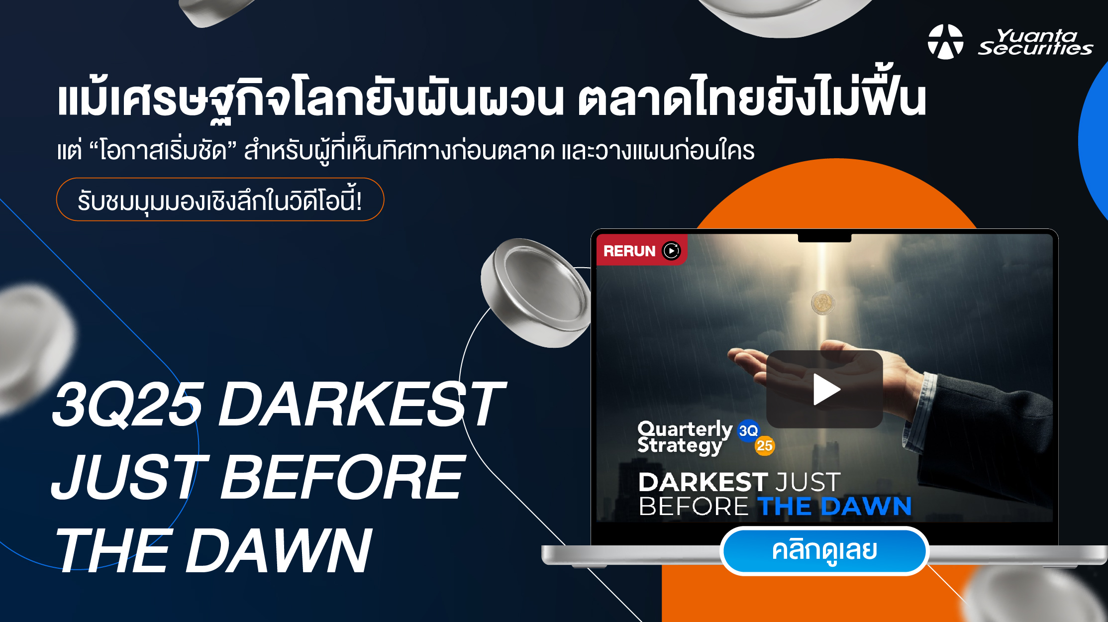 วิดีโอย้อนหลังจาก Yuanta Research แม้เศรษฐกิจโลกยังผันผวน ตลาดไทยยังไม่ฟื้น ถึงเวลาปรับพอร์ต!