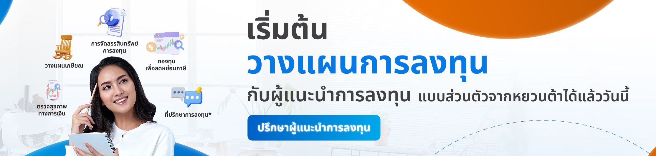 09 - ปรึกษาผู้แนะนำ.webp