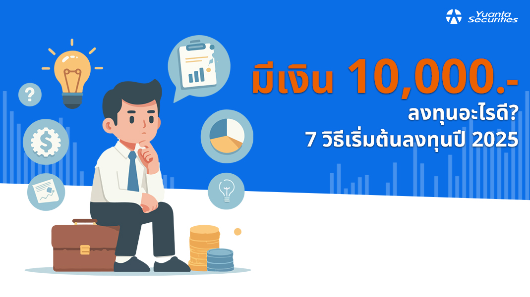 มีเงิน 10,000 ลงทุนอะไรดี