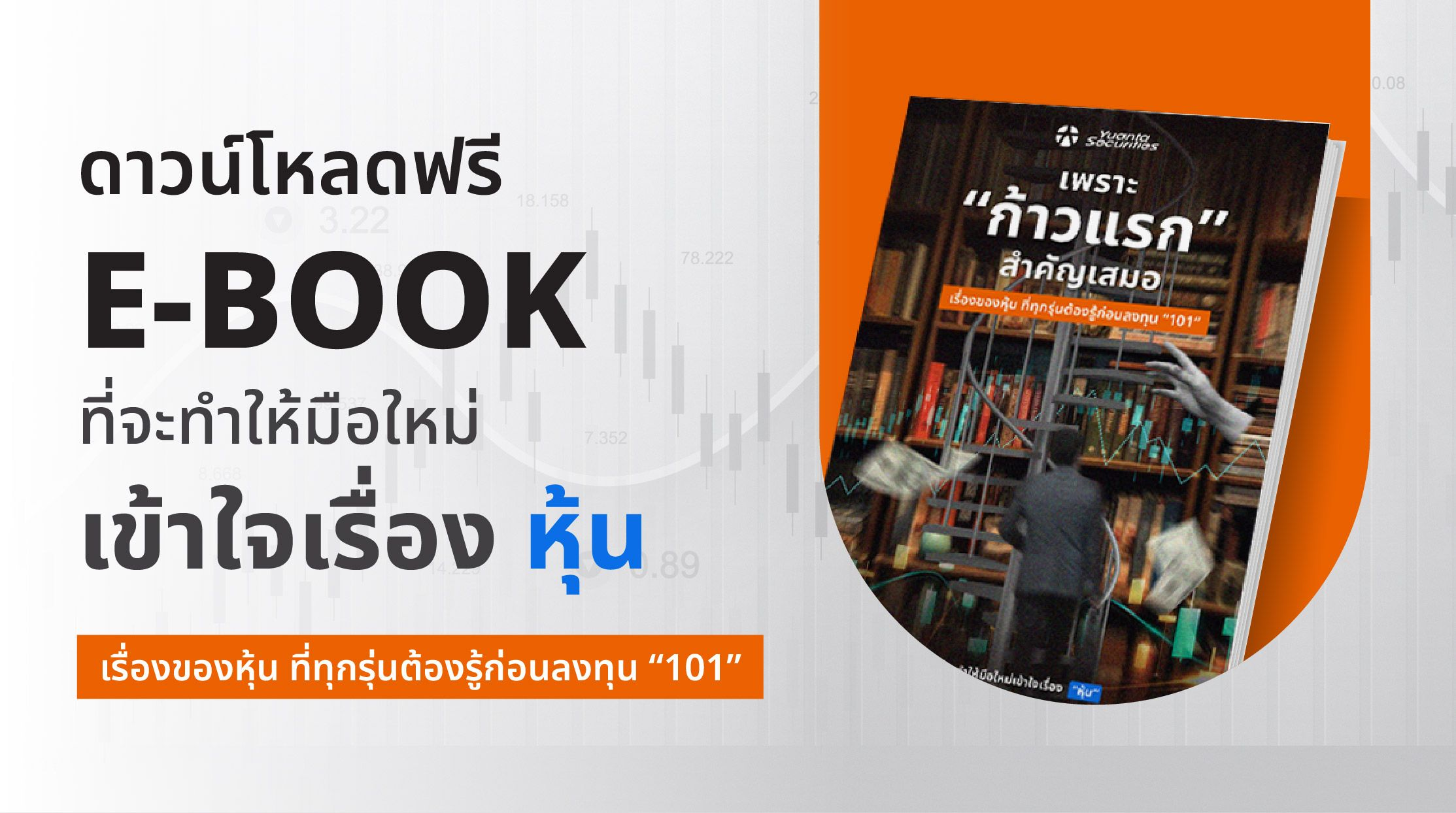 E-book ที่จะทำให้มือใหม่เข้าใจเรื่องหุ้น