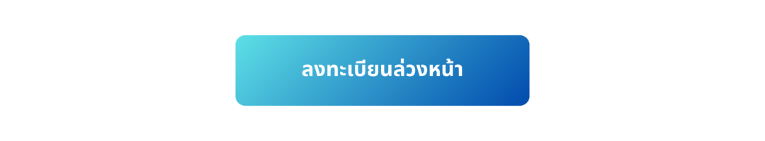 ลงทะเบียนล่วงหน้า (1).webp