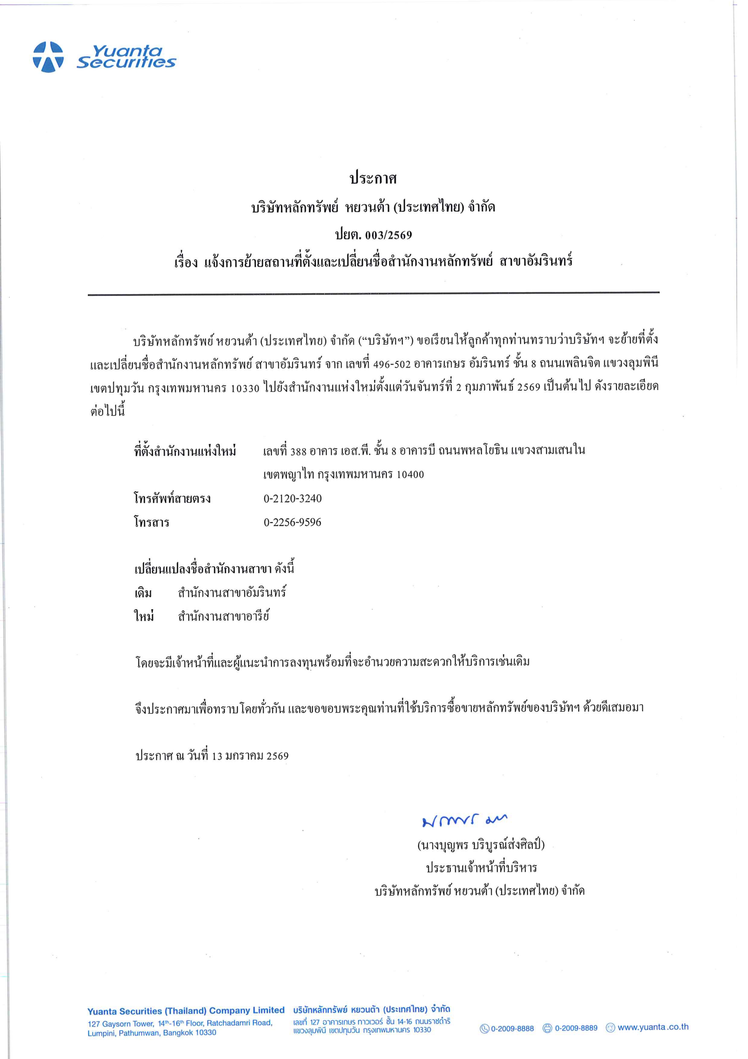 ประกาศย้ายและเปลี่ยนชื่อสำนักงานสาขาอัมรินทร์-วันที่ 2 กุมภาพันธ์ 2569_page-0001.jpg