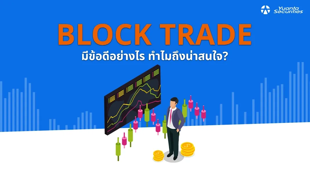 Block trade มีข้อดีอย่างไร ทำไมถึงน่าสนใจ?