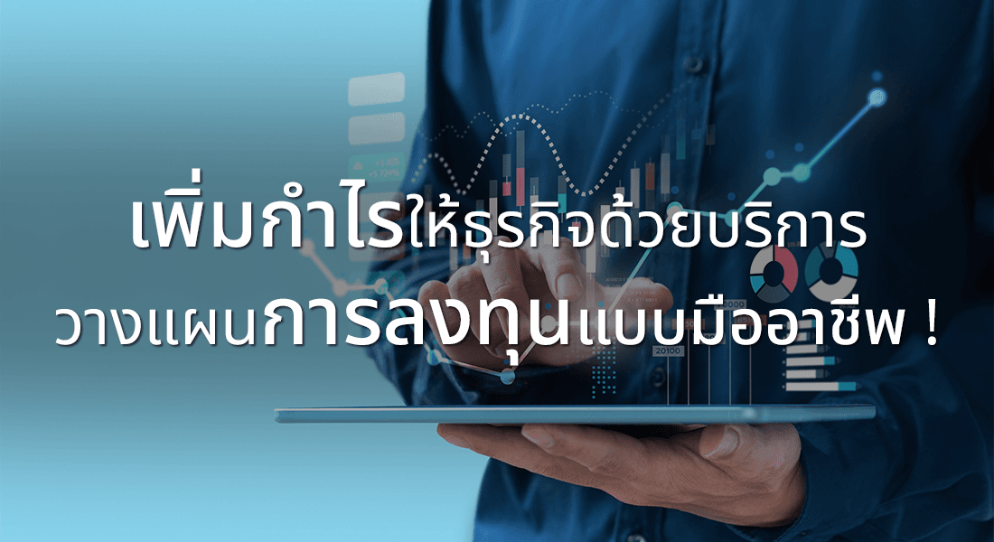 เพิ่มกำไรให้กับธุรกิจ ด้วยบริการวางแผนการลงทุนแบบมืออาชีพ !