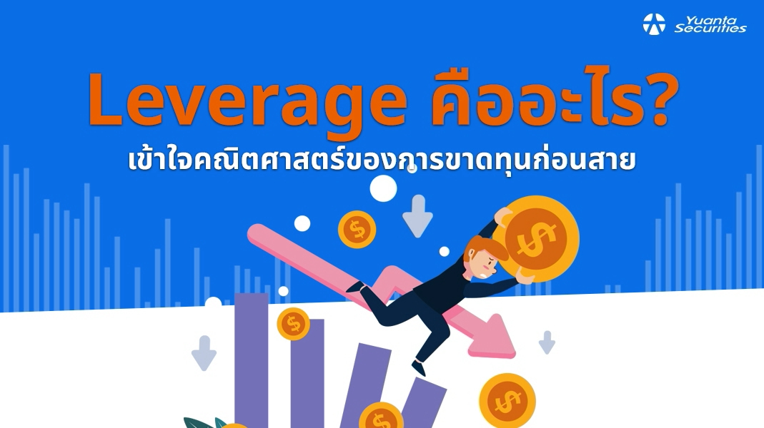 Leverage คืออะไร