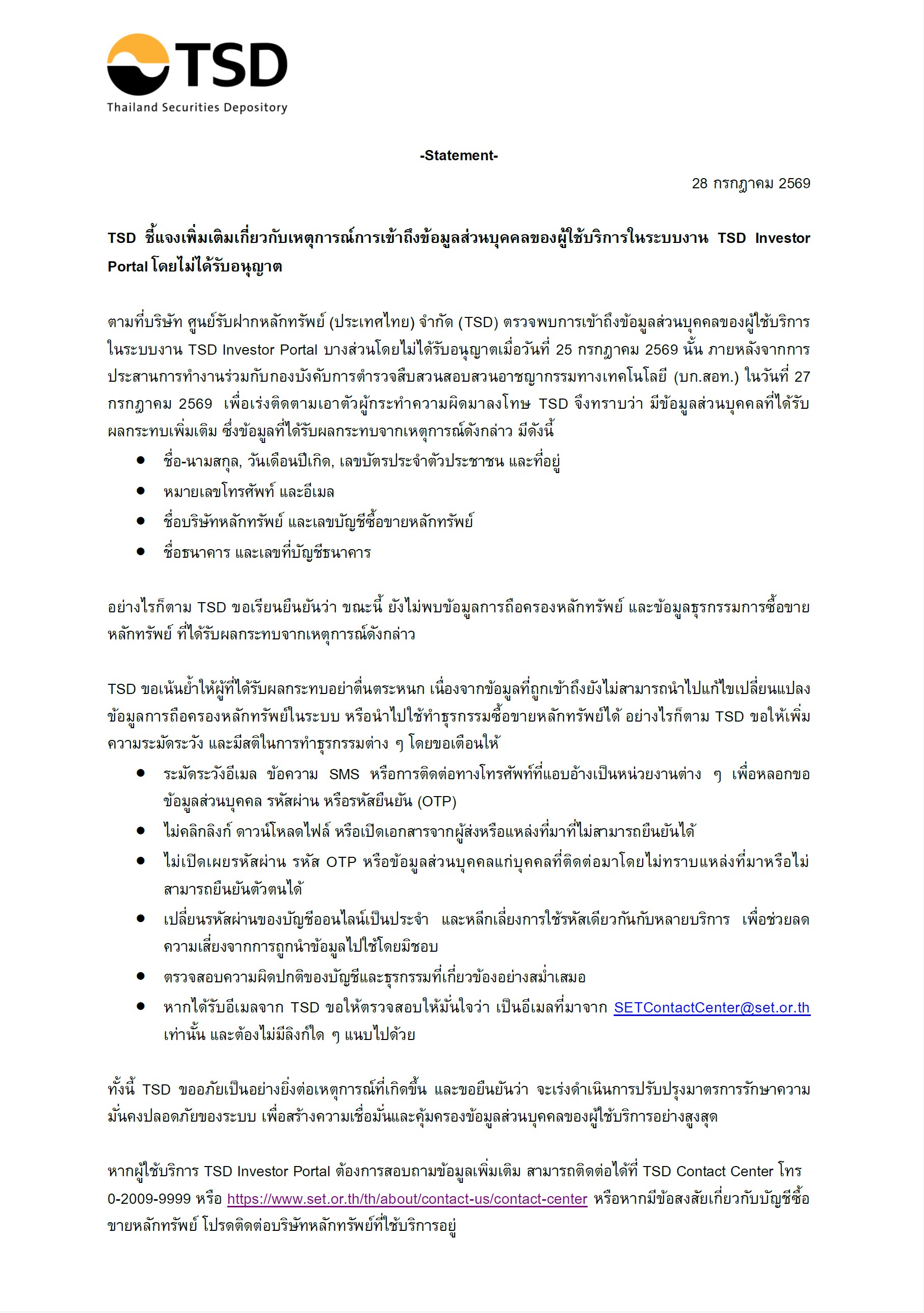 ประกาศแจ้งเตือนเกี่ยวกับเหตุการณ์ข้อมูลส่วนบุคคลของผู้ใช้บริการระบบ TSD Investor Portal.jpg