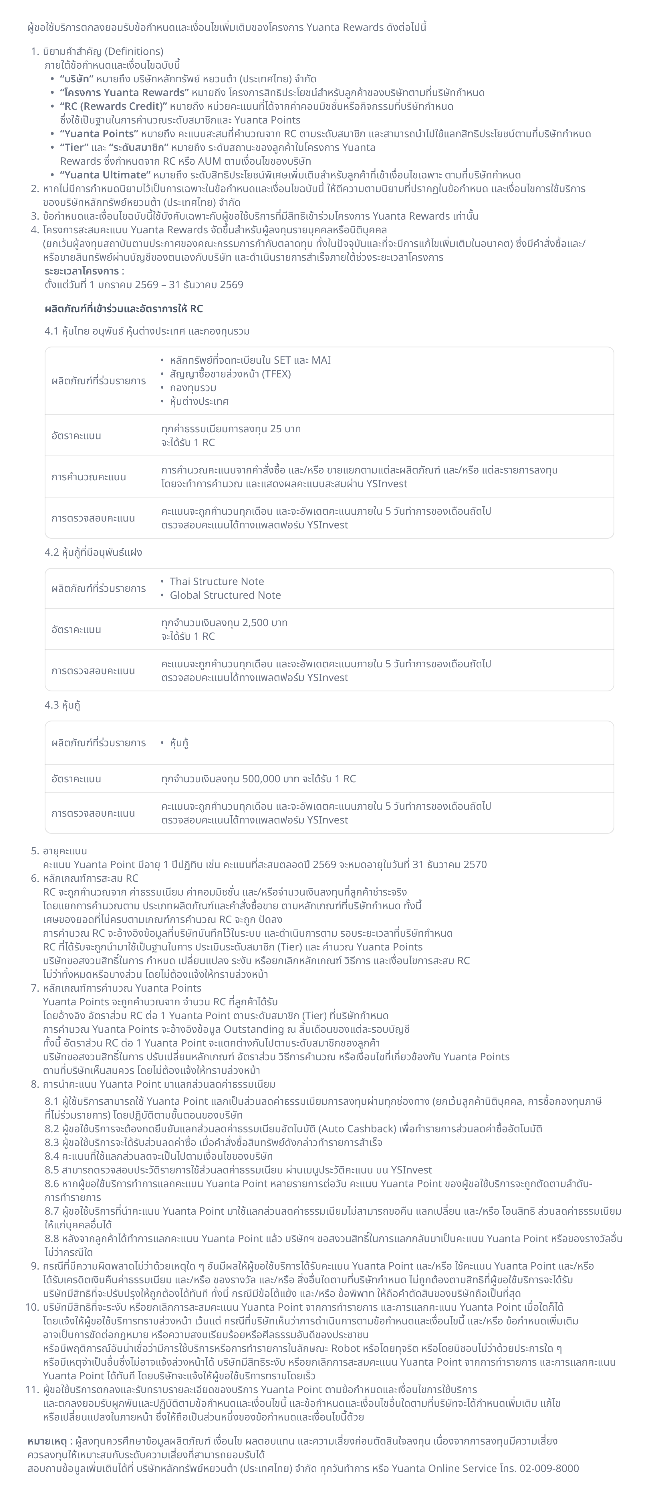 ข้อกำหนดและเงื่อนไขบริการ Yuanta Rewards
