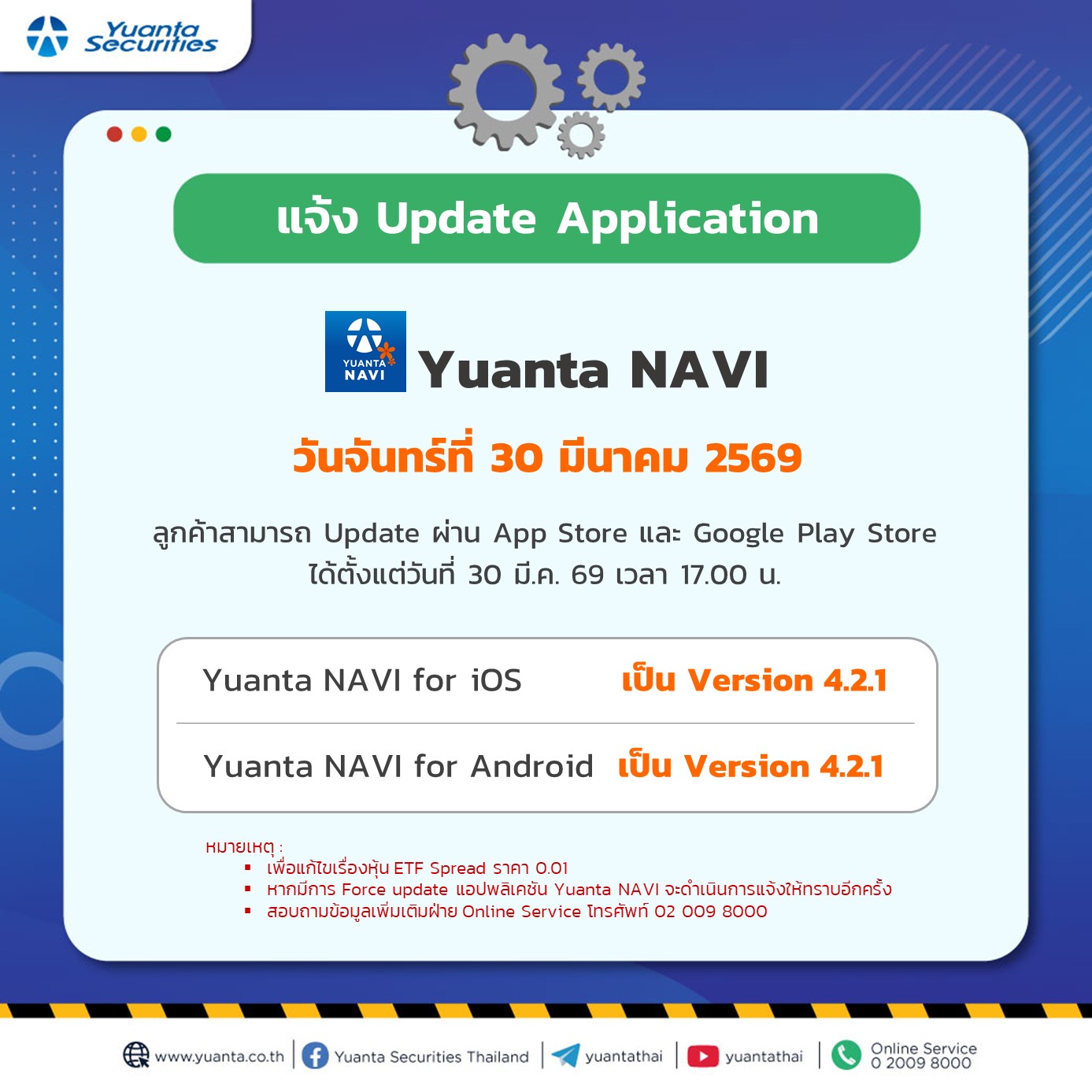 แจ้งอัปเดต ประกาศ Yuanta NAVI 30.3.69.jpg