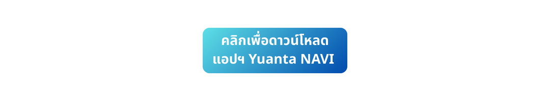 คลิกเพื่อดาวน์โหลดแอปฯ Yuanta NAVI.webp