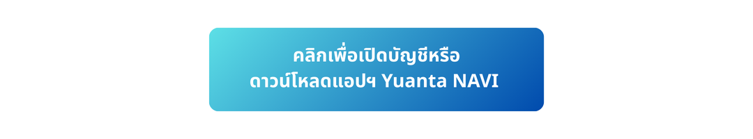 คลิกเพื่อเปิดบัญชีหรือ ดาวน์โหลดแอปฯ Yuanta NAVI.webp