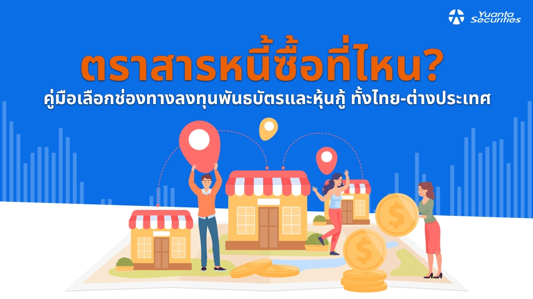 ตราสารหนี้ซื้อที่ไหน