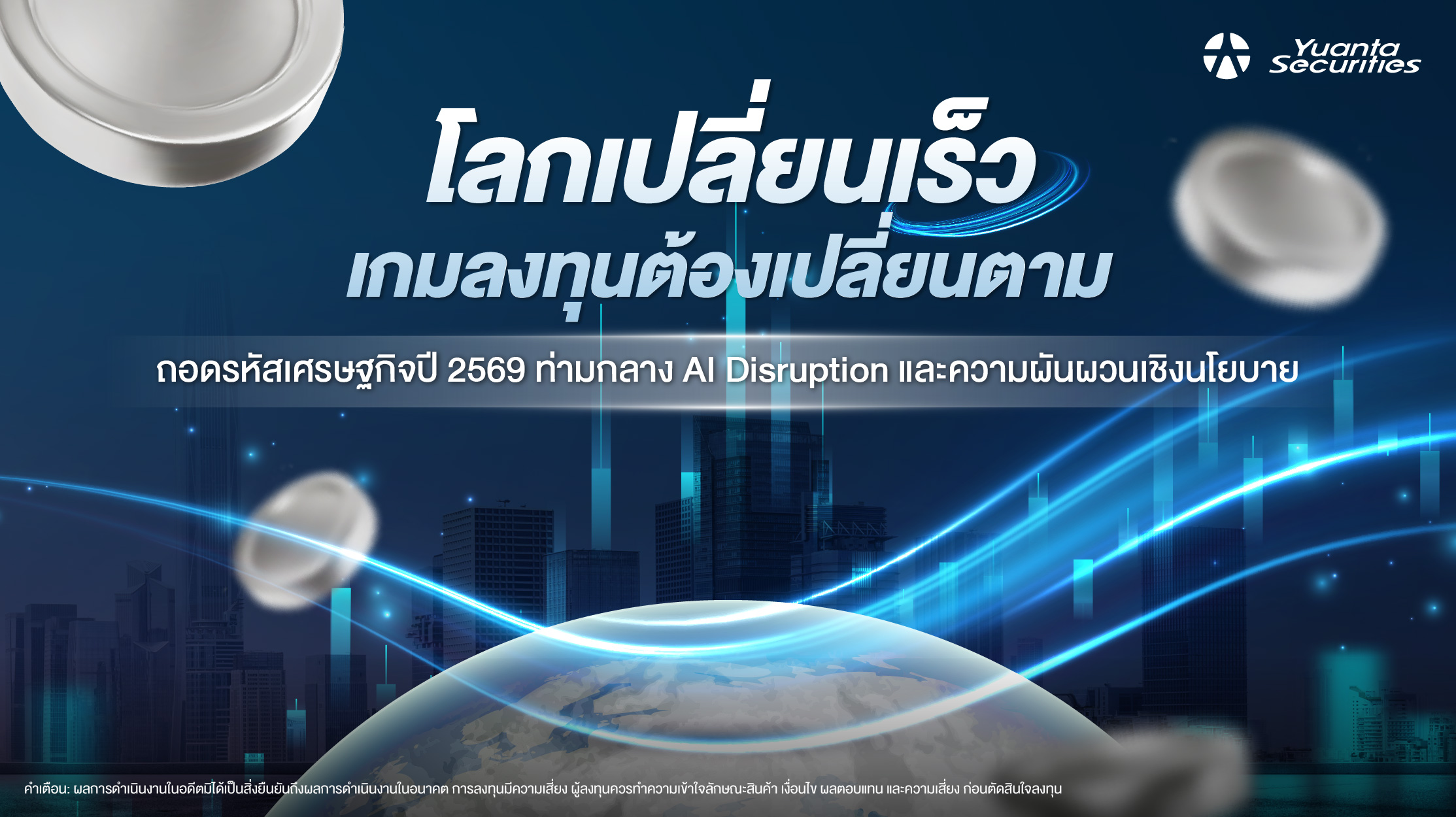 มุมมองตลาดปี 2569 โอกาสอยู่ตรงไหน