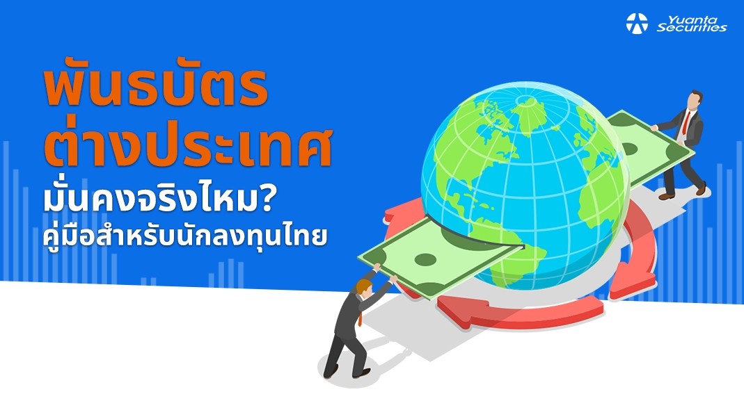 พันธบัตรต่างประเทศ