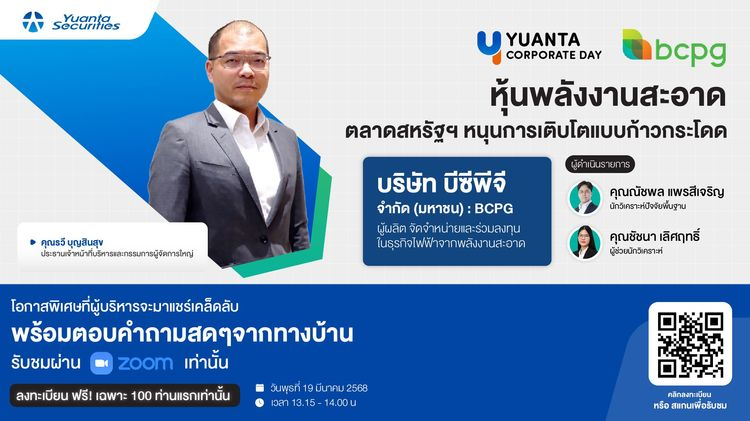 Yuanta Corporate Day : บริษัท บีซีพีจี จำกัด (มหาชน)