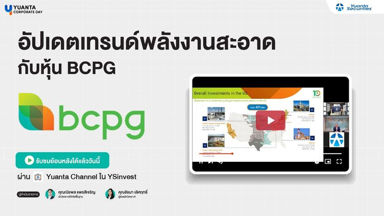 Yuanta Corporate Day : บริษัท บีซีพีจี จำกัด (มหาชน)
