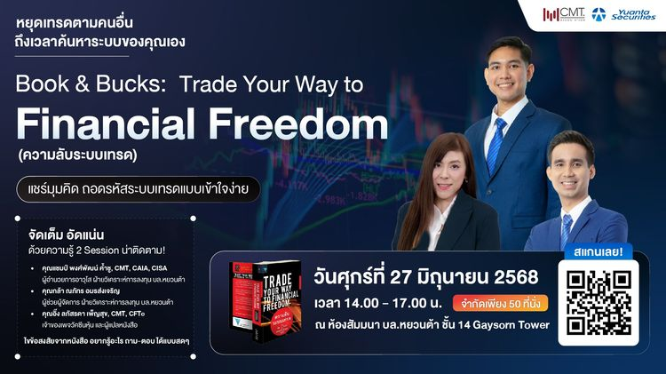 สัมมนาสำหรับสายเทคนิค : Trade Your Way to Financial Freedom (ความลับระบบเทรด)
