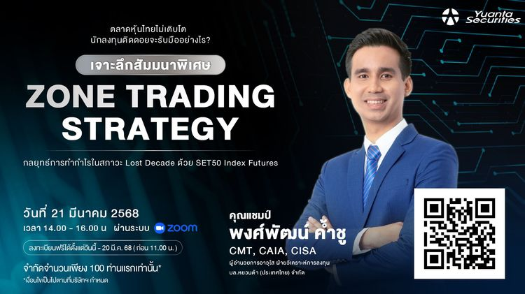 เจาะลึกสัมมนาพิเศษ Zone Trading Strategy กลยุทธ์การทำกำไรในสภาวะ Lost Decade ด้วย SET50 Index Futures