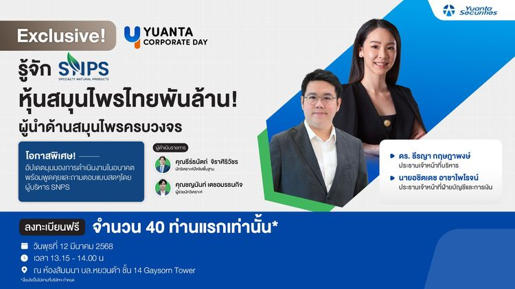 Corporate Day : บริษัท สเปเชี่ยลตี้ เนเชอรัล โปรดักส์ จำกัด (มหาชน) SNPS