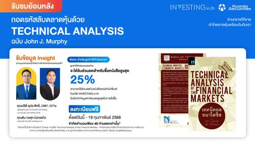 ถอดรหัสลับตลาดหุ้นด้วย "Technical Analysis" ฉบับ John J. Murphy