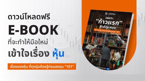 E-book ที่จะทำให้มือใหม่เข้าใจเรื่องหุ้น 