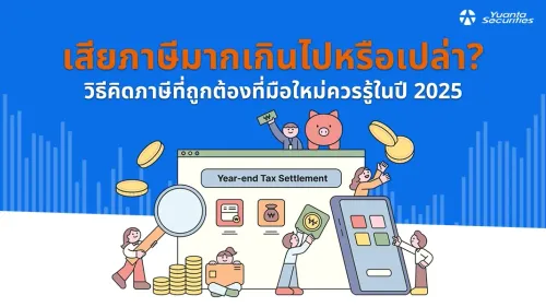 วิธีคิดภาษี