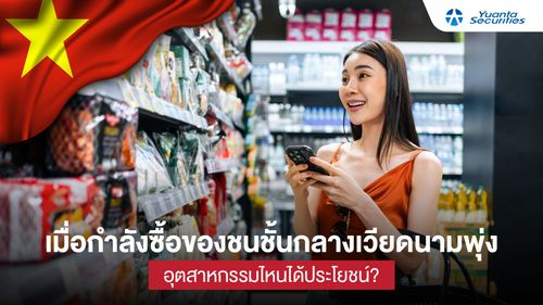 เมื่อกำลังซื้อของชนชั้นกลางเวียดนามพุ่ง อุตสาหกรรมไหนได้ประโยชน์?