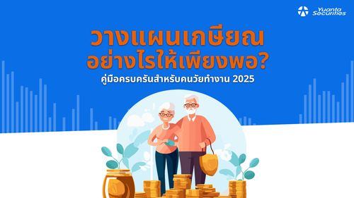 วางแผนเกษียณ