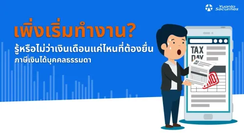 ยื่นภาษีเงินได้บุคคลธรรมดา