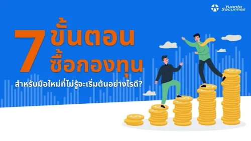 ซื้อกองทุน