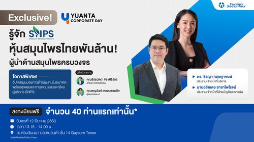 Corporate Day : บริษัท สเปเชี่ยลตี้ เนเชอรัล โปรดักส์ จำกัด (มหาชน) SNPS