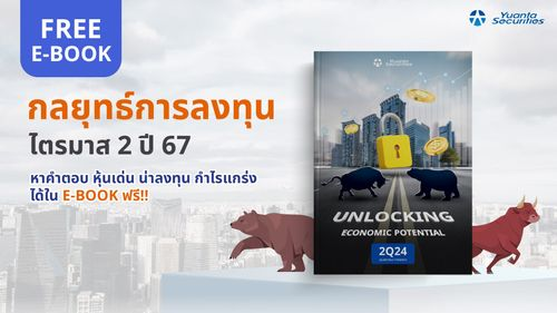 ฟรี!! E-Book กลยุทธ์การลงทุนไตรมาส 2 ปี 67