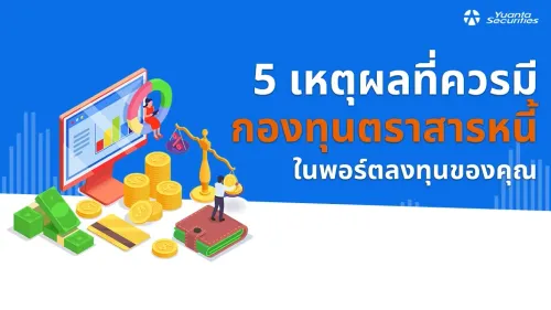 กองทุนตราสารหนี้
