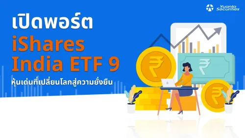 กองทุนหุ้นอินเดีย