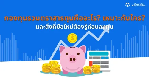 กองทุนรวมตราสารทุน