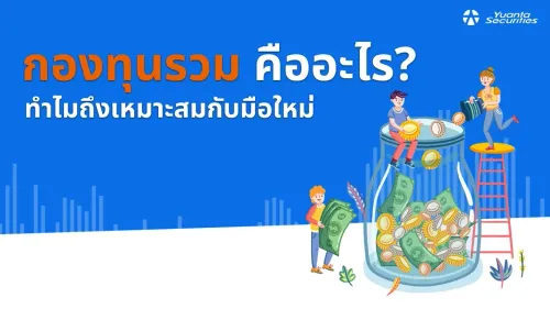 กองทุนรวม คือ