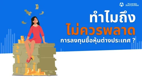 ซื้อหุ้นต่างประเทศ