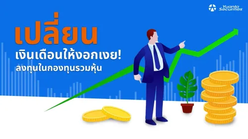 กองทุนรวมหุ้น