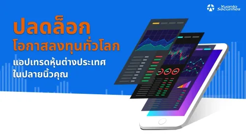 แอปเทรดหุ้นต่างประเทศ
