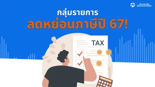 ลดหย่อนภาษี