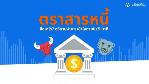 ตราสารหนี้ คือ