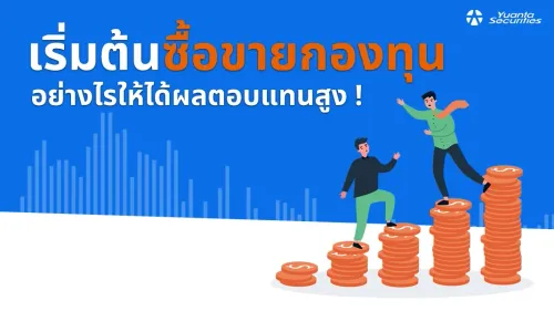 ซื้อขายกองทุน
