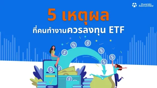 ลงทุน etf