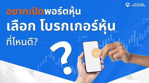อยากเปิดพอร์ตหุ้น เลือกโบรคเกอร์หุ้นที่ไหนดี