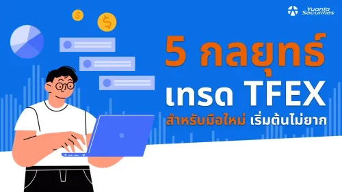 5 ขั้นตอนง่ายๆ สู่การเปิดบัญชี TFEX ไว้เทรดฟิวเจอร์ส