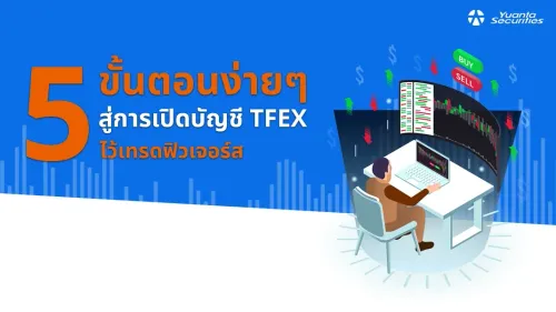 5 ขั้นตอนง่ายๆ สู่การเปิดบัญชี TFEX ไว้เทรดฟิวเจอร์ส