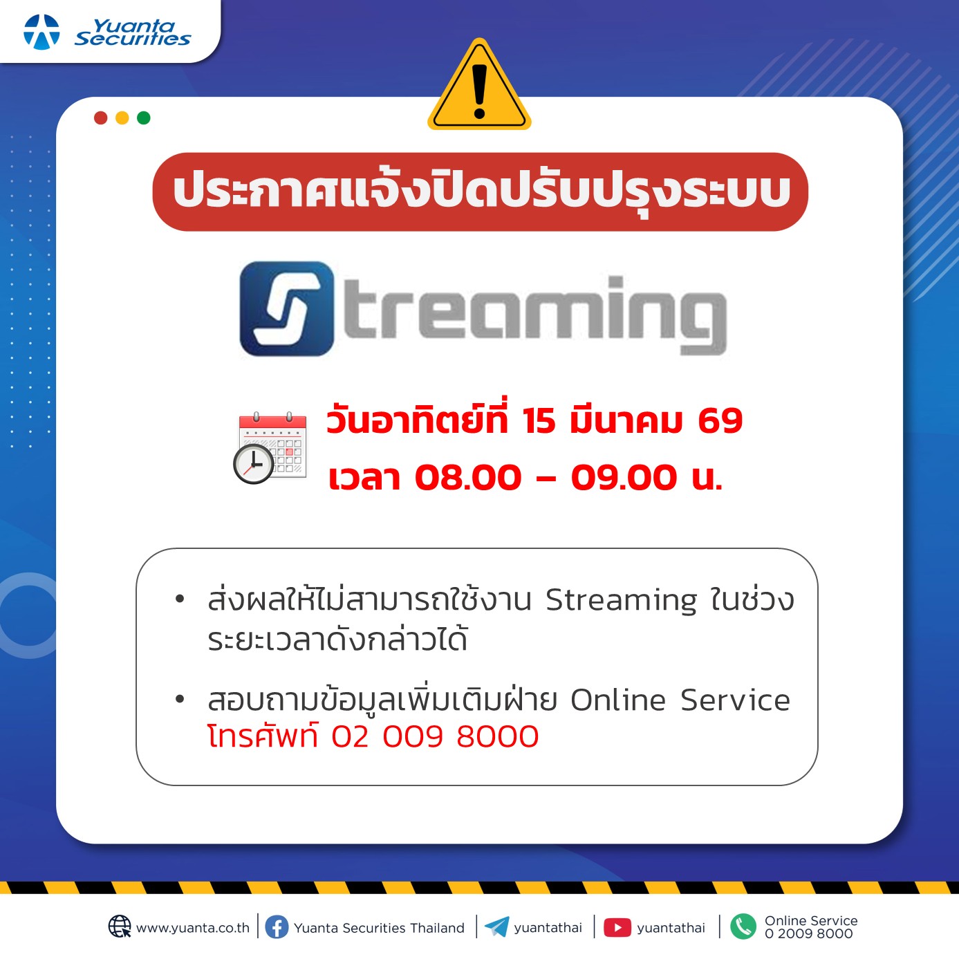 แจ้งปิดระบบ streaming 15.03.68.jpg