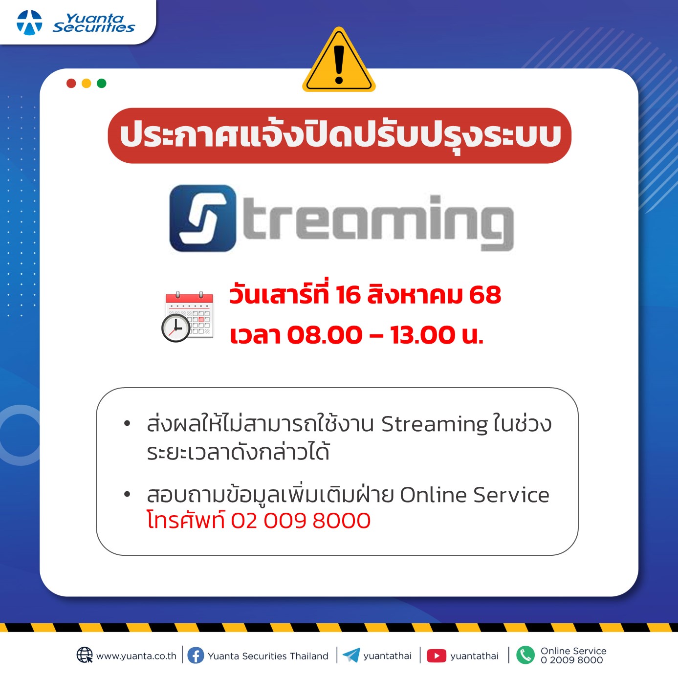 แจ้งปิดระบบ streaming 16.8.68.jpg