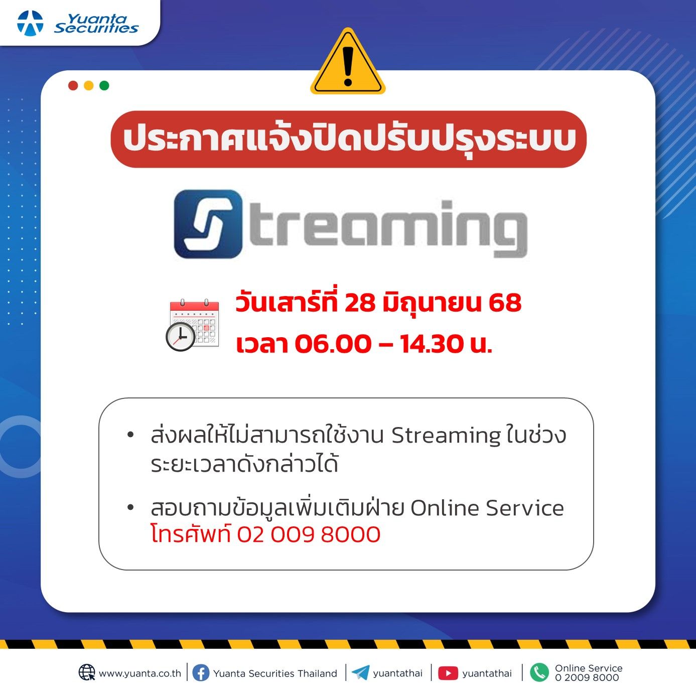 แจ้งปิดระบบ streaming 28.6.jpg