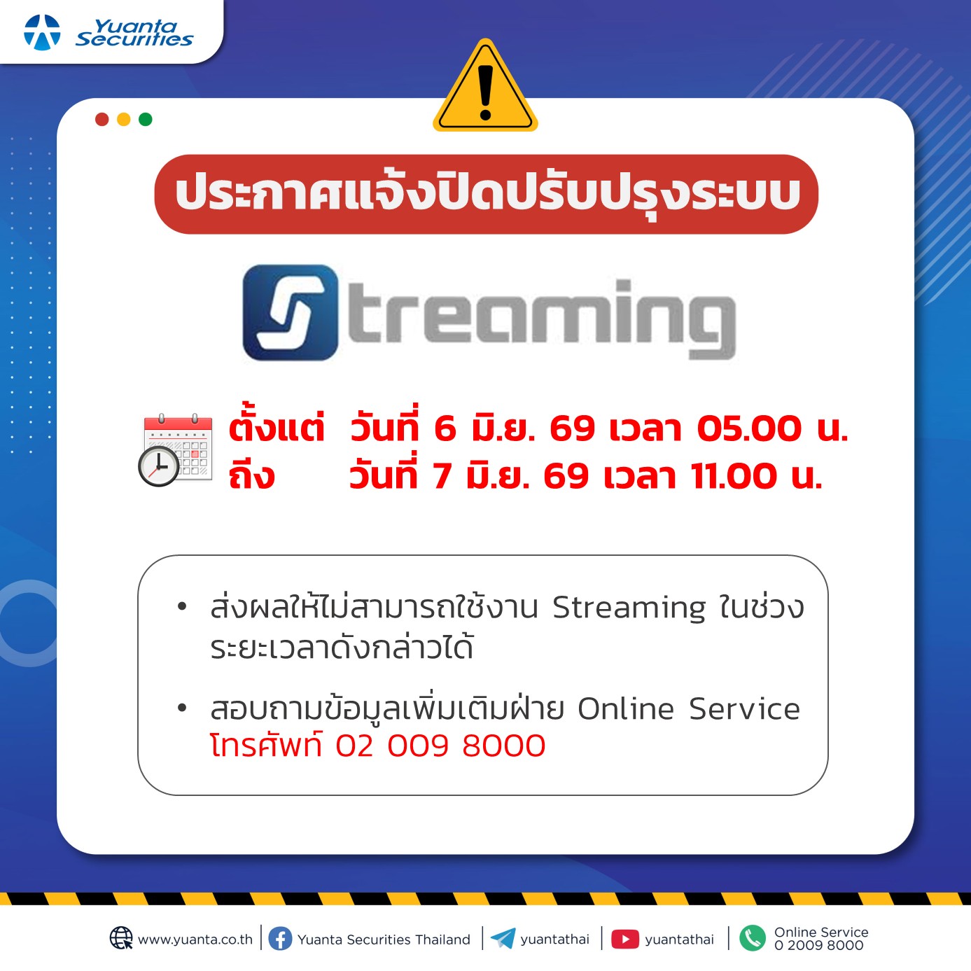 แจ้งปิดระบบ streaming 6.6.69.jpg